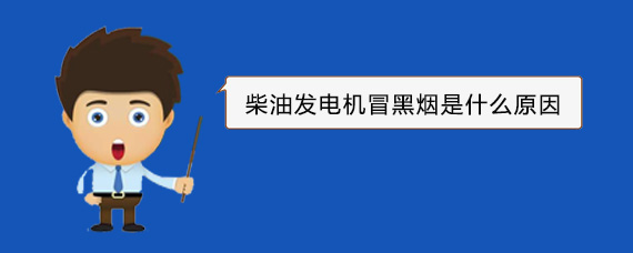 娄底柴油发电机冒黑烟是什么原因